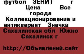 1.1) футбол : ЗЕНИТ - 1925 г  № 092 › Цена ­ 499 - Все города Коллекционирование и антиквариат » Значки   . Сахалинская обл.,Южно-Сахалинск г.